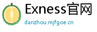 Exness官网